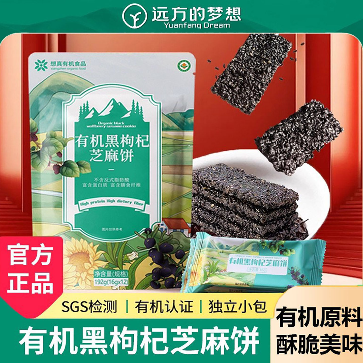 远方的梦想黑枸杞有机黑芝麻饼远方好物正品休闲下午茶零食,零食/坚果/特产,芝麻饼/芝麻片,淘宝优惠券,粉丝福利购,淘宝优惠卷