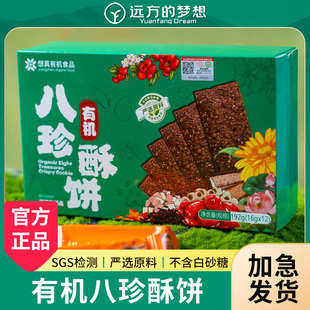 远方的梦想有机八珍酥饼干非油炸独立小包装想真官方正品远方好物