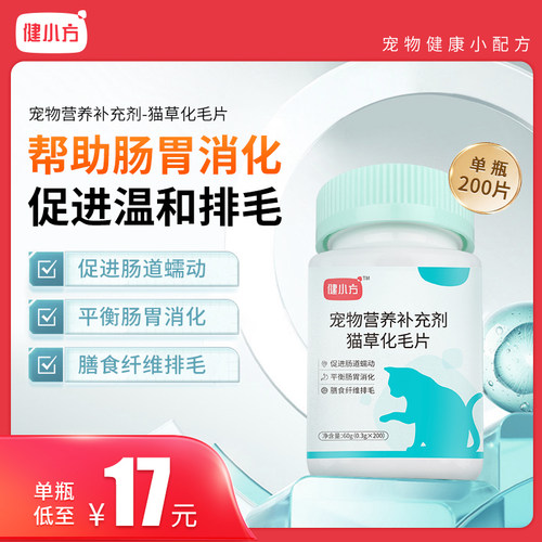 健小方猫咪排毛调理肠胃温和配方营养补充200片猫草片化毛