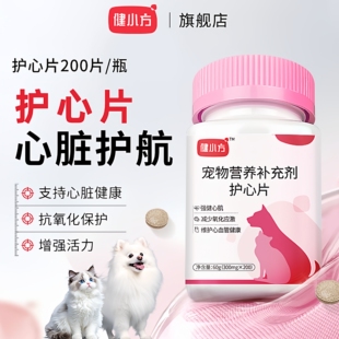 健小方【辅酶Q10】养心片保护猫狗心脏肥大好吸收养护心肌猫咪