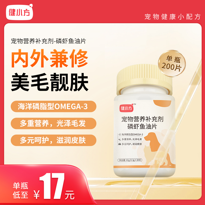 健小方磷虾油鱼油猫咪美毛爆毛亮毛防掉毛猫狗通用200片装