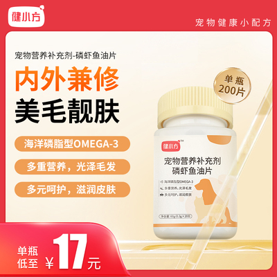 健小方磷虾油鱼油猫咪美毛爆毛亮毛防掉毛猫狗通用200片装
