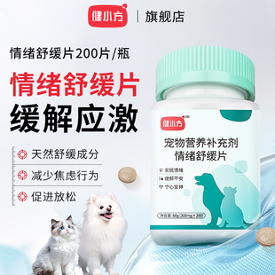 健小方情绪舒缓片安抚猫咪狗狗防应急乱尿乱咬发情应激营养补充剂