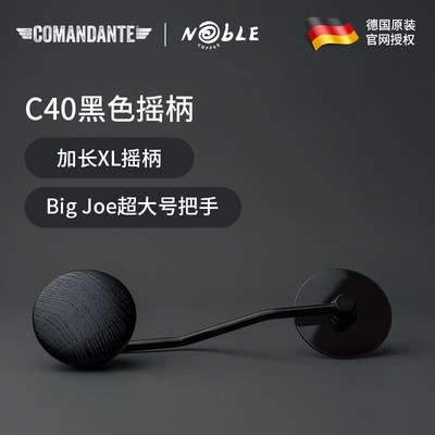 现货 Comandante德国司令官C40咖啡手摇磨豆机配件黑色摇柄加长XL