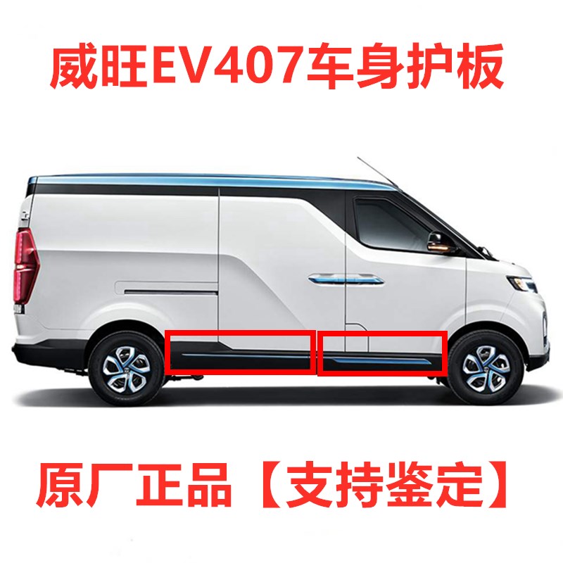 适配北汽新能源威旺EV407 EV5车门外饰板条车门外装饰条车门护板