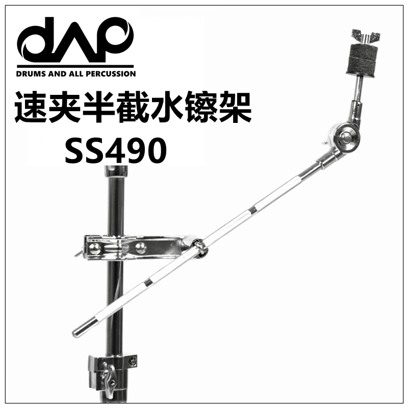 醒狮打击乐总代理 DAAP 架子鼓半截水镲架 SS490 扩展镲架