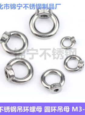 吊环螺母 不锈钢吊母 吊耳 不锈钢索具 圆环螺母 DIN582 M30