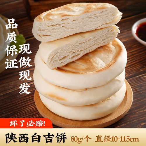 陕西白吉馍现做现发坏了必赔