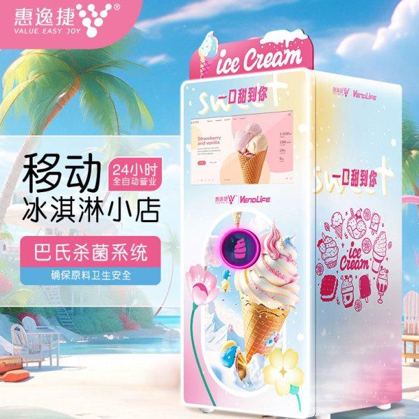 惠逸捷自助冰淇淋贩卖机无人冰淇淋售卖机自动售卖冰淇淋机商用