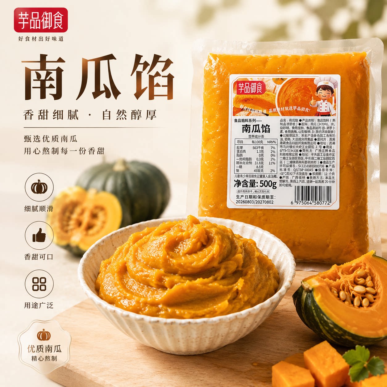 芋品御食南瓜馅500g香甜细腻