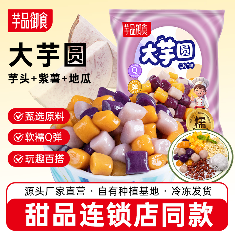 芋品御食冷冻彩色大芋圆500g商用批发组合套餐手工甜品奶茶店原料