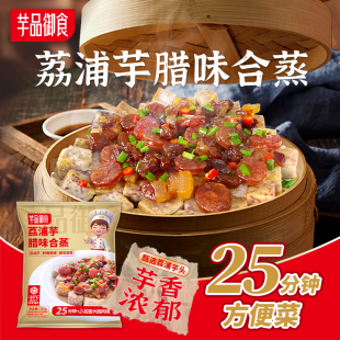 芋品御食荔浦芋腊味合蒸预制菜加热即食商用半成品酒店饭店快手菜