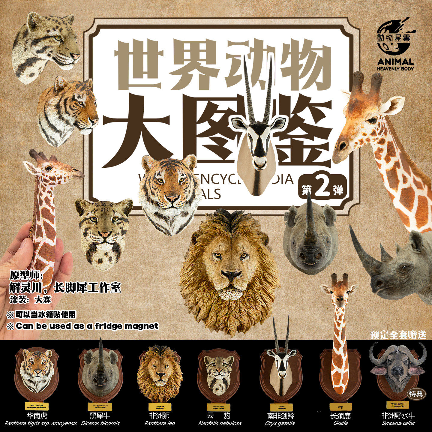 通贩*预订 世界动物大图鉴系列 2弹 非洲动物头雕  扭蛋