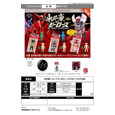 通贩预订永井豪英雄扭蛋挂件