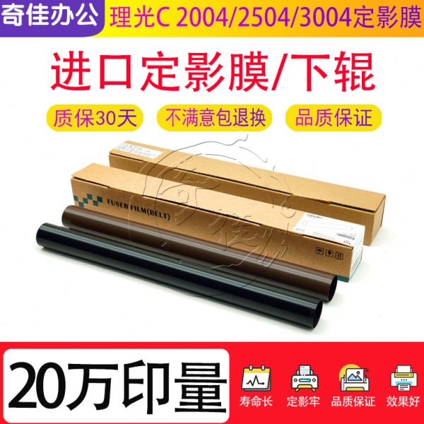理光 C 2004 2504 3004 3504 4504 5504 6004定影膜  钢膜 压条