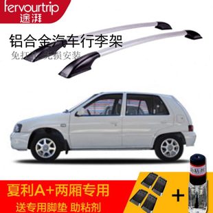 专用行李架架A利夏汽车 杆 包邮 横 车顶竖两厢铝合金汽车旅行架改装