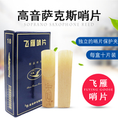 飞雁音降萨斯笛头哨片萨号号号芦苇簧片演奏级