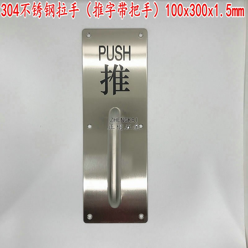 30不锈钢防火门带字拉手 加厚1.5mm底板推100x300推板拉手带字