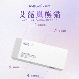 艾薇岚熊猫胶原蛋白水光针原液改善黑眼圈泪沟眼袋色沉滚针械字号