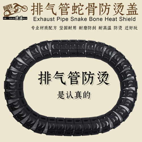 摩托车蛇骨拼接排气防烫盖防烫罩