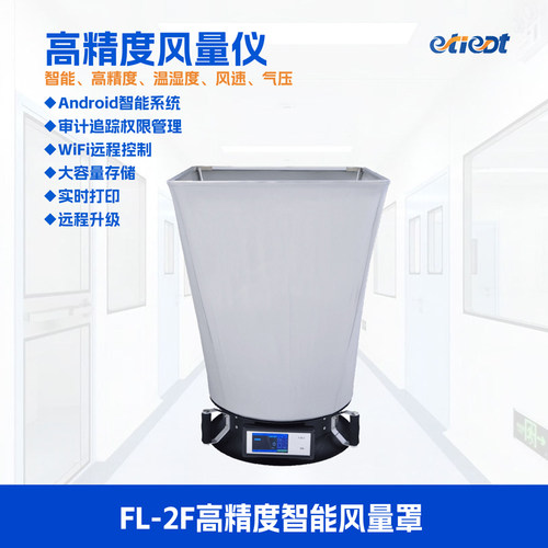 FL-2F高精度风量罩etiedt奕泰净科套帽智能风量仪风速温湿度气压