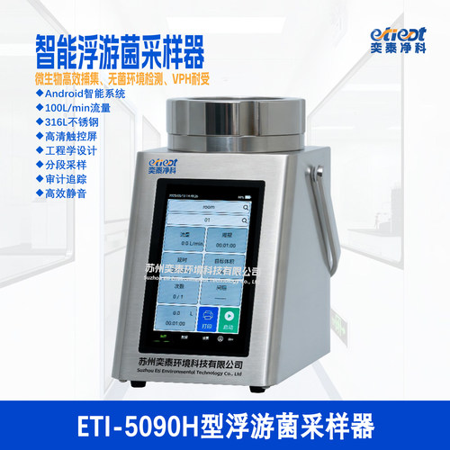 【药企推荐】浮游菌采样器5090H
