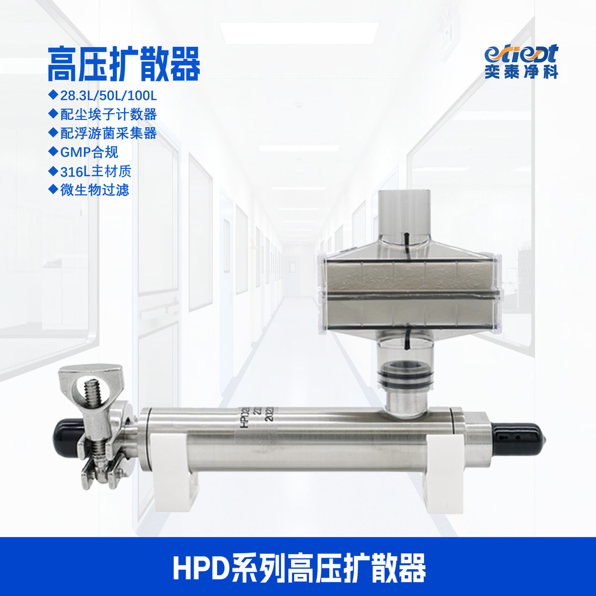 高压扩散器尘埃粒子浮游菌采集器