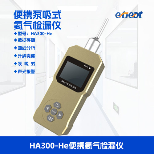 便携泵吸式氦气检漏仪密封检测仪