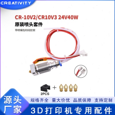 3D打印机配件CR-10V2/CR-10V3 24V 40W喷头套件带喷嘴和硅胶套件