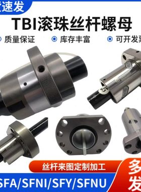TBI滚珠丝杆SFA系列 tbi螺母1610 2510 3210机床模组专用研磨丝杠