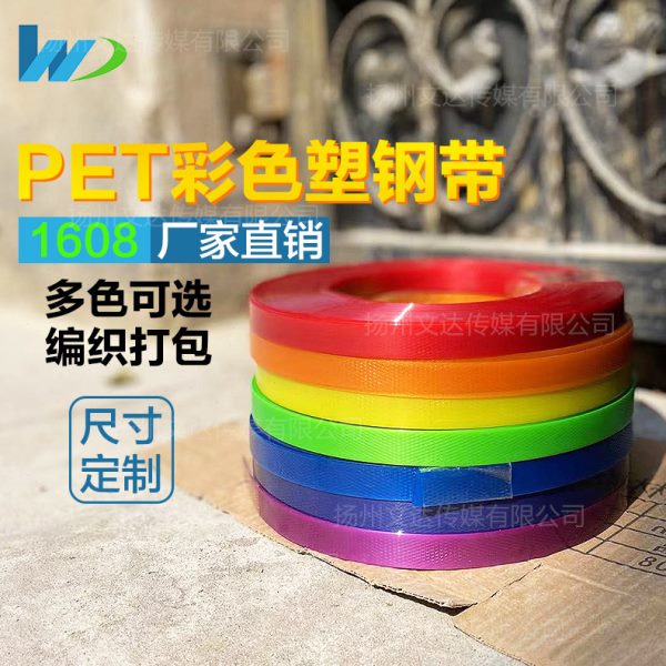 【文达】1608Pet彩色塑钢带手工编织材料塑料带打包带篮子材料