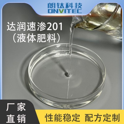 达润速渗201（液体料）易溶于水润湿渗透扩散铺展能力性质稳定