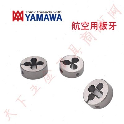 日本YAMAWA美制航空用可调圆板牙UNJC/UNJF5/16 3/8 1/2 5/8 3/4