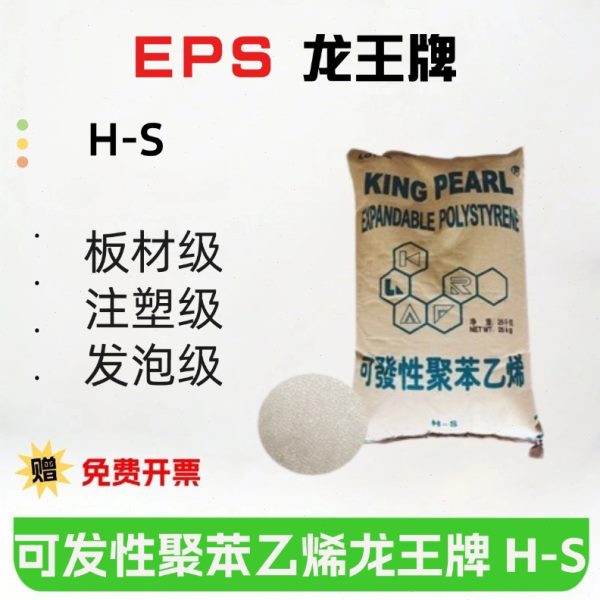 EPS龙王牌可发性聚苯乙稀东莞新长桥H-S 特轻级 发泡倍率