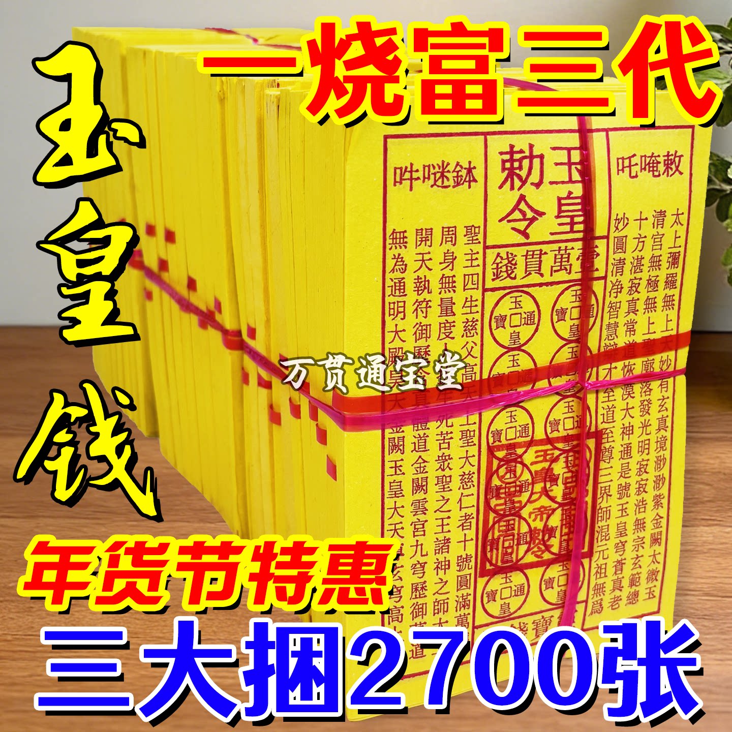 盖章玉皇钱手工朱砂道士中药印板一万贯通用玉皇通宝钱七月半真品