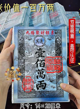盖印银票九路聚材银一百万两祭拜烧纸求福祈愿纸制品一袋40张