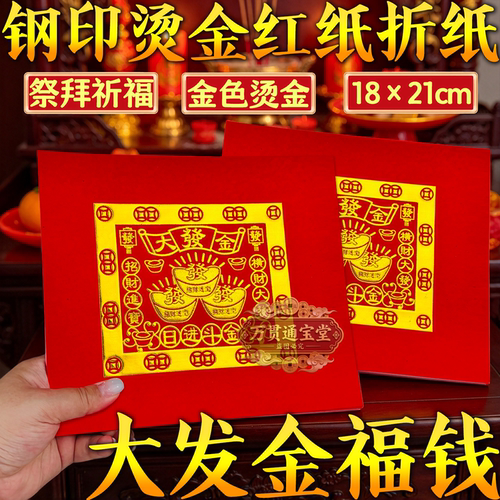 大发金福字财源广进钢印烫金红纸折纸18×21cm节日折纸宝塔莲花纸