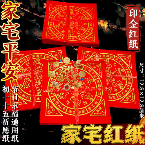 小红运钱盘初一十五新年通用贵人纸印金碟纸宝东南西北四方家宅纸