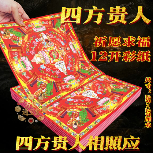 12开彩纸四方贵人相照应菩萨保佑大张祭拜用品祝福彩纸节日节庆 - 封面