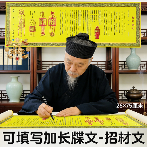 招材疏文可填写加长牒文26*75厘米一张加长加厚牒文表文文书大全