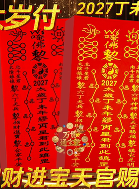 2027丁未羊年缪丙星君大将军生肖卡属相太岁纸张张一样金字黑字