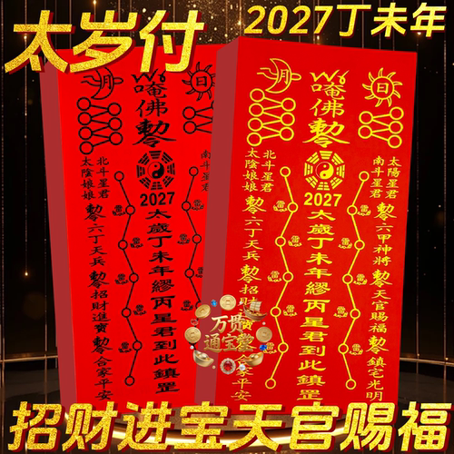 2027丁未羊年缪丙星君大将军生肖卡属相太岁纸张张一样金字黑字
