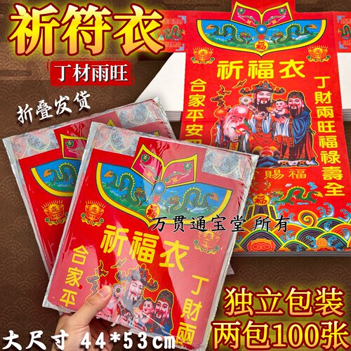 祈符彩衣吉星高照万事顺遂康宁