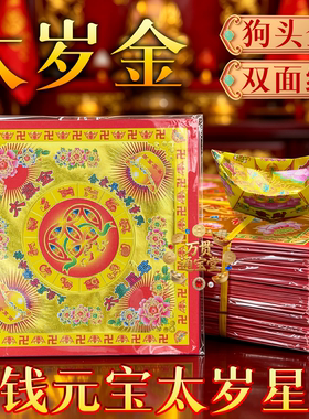 中式太岁金铜钱元宝太岁星君狗头双面纸手工折纸传统节庆祝福礼品