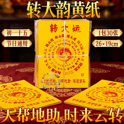 转大韵天帮地助时来运转精印精品加厚火纸香火纸26*19厘一包30张