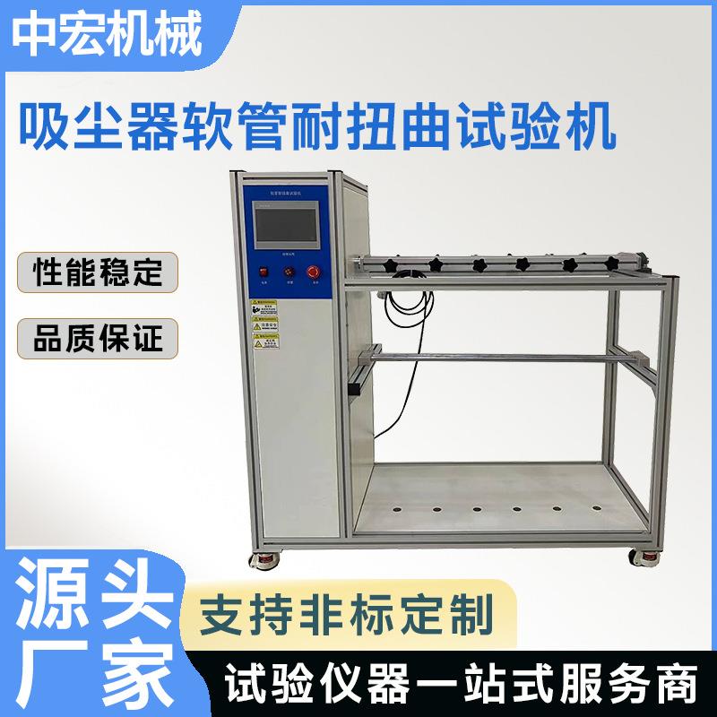 吸尘器软管耐扭曲试验机载流软管耐扭曲试验机软管耐扭曲疲劳测试
