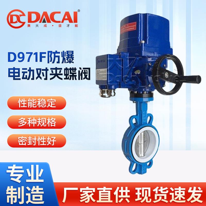 FBD971F-16Q防爆电动对夹蝶阀四氟软密封阀门符合标准智能防爆