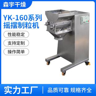 医药调味料YK-160系列摇摆制粒机食品果粉小型造粒机化工不锈钢