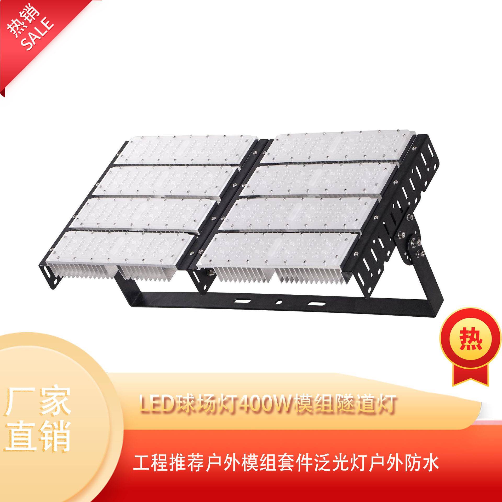 led球场灯灯400W模组投光灯隧道灯道路户外防水吊灯调光