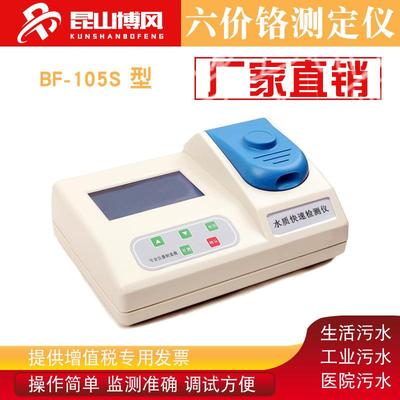 BF-105S六价铬测定仪实验室水质检测设备